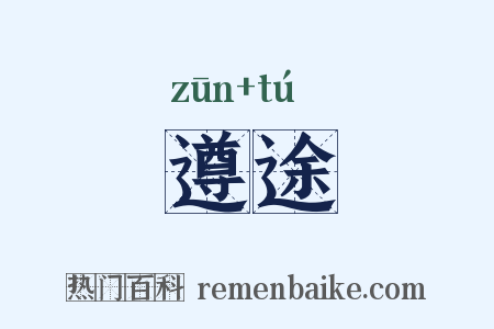 遵途是什么意思的图片